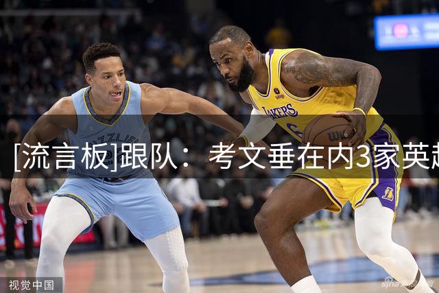 [流言板]跟队：考文垂在内3家英超球队询价穆德里克；租白堡也是选项